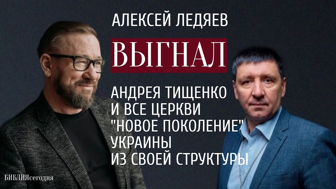 Алексей Ледяев выгнал Андрея Тищенко и все церкви 