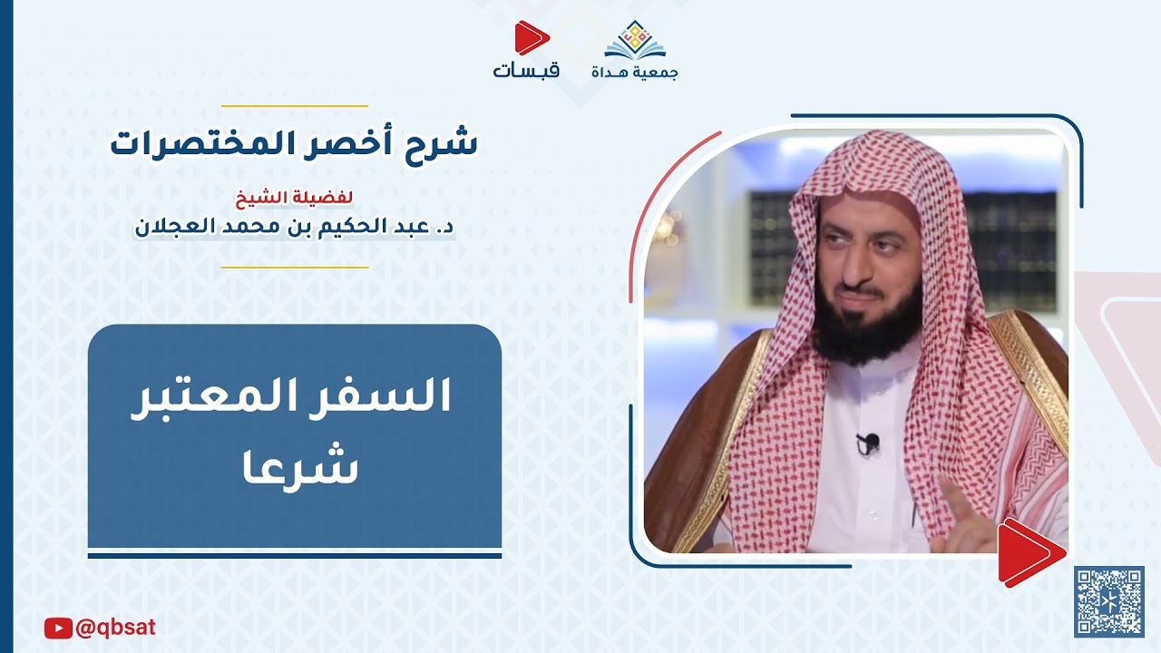 السفر المعتبر شرعا - فضيلة الشيخ / د. عبدالحكيم العجلان