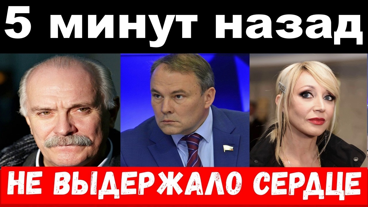 Михалков в Иране/Орбакайте/не выдержало сердце у Толстого/новости