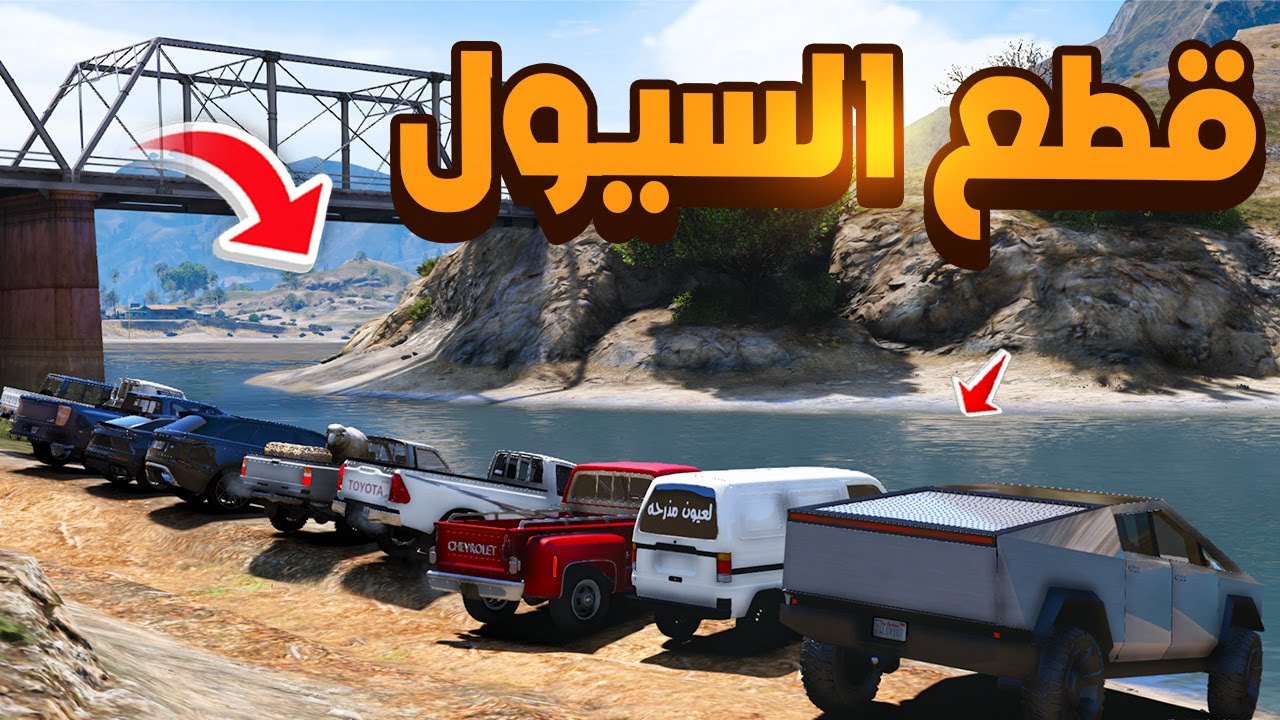 اقوى تحدي قطع السيول 😨🔥 | فلم قراند GTA V