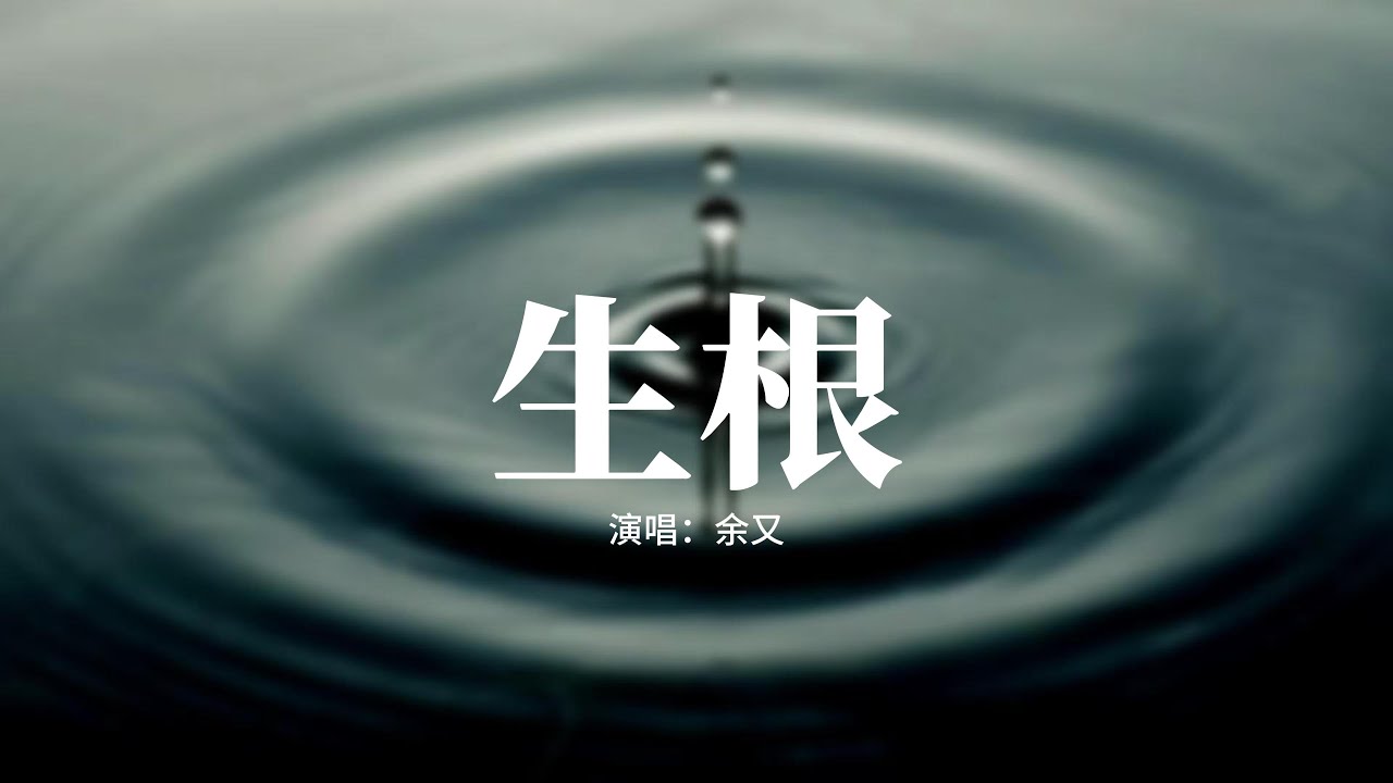 余又 - 生根『為何我沒有被愛天分，卻又賜我情深，讓我被情字所困，為一人沉淪。』【動態歌詞MV】