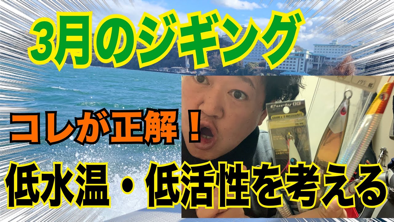 なぜ？知らないと後悔する低水温での釣り方考察【伊勢湾ジギング】