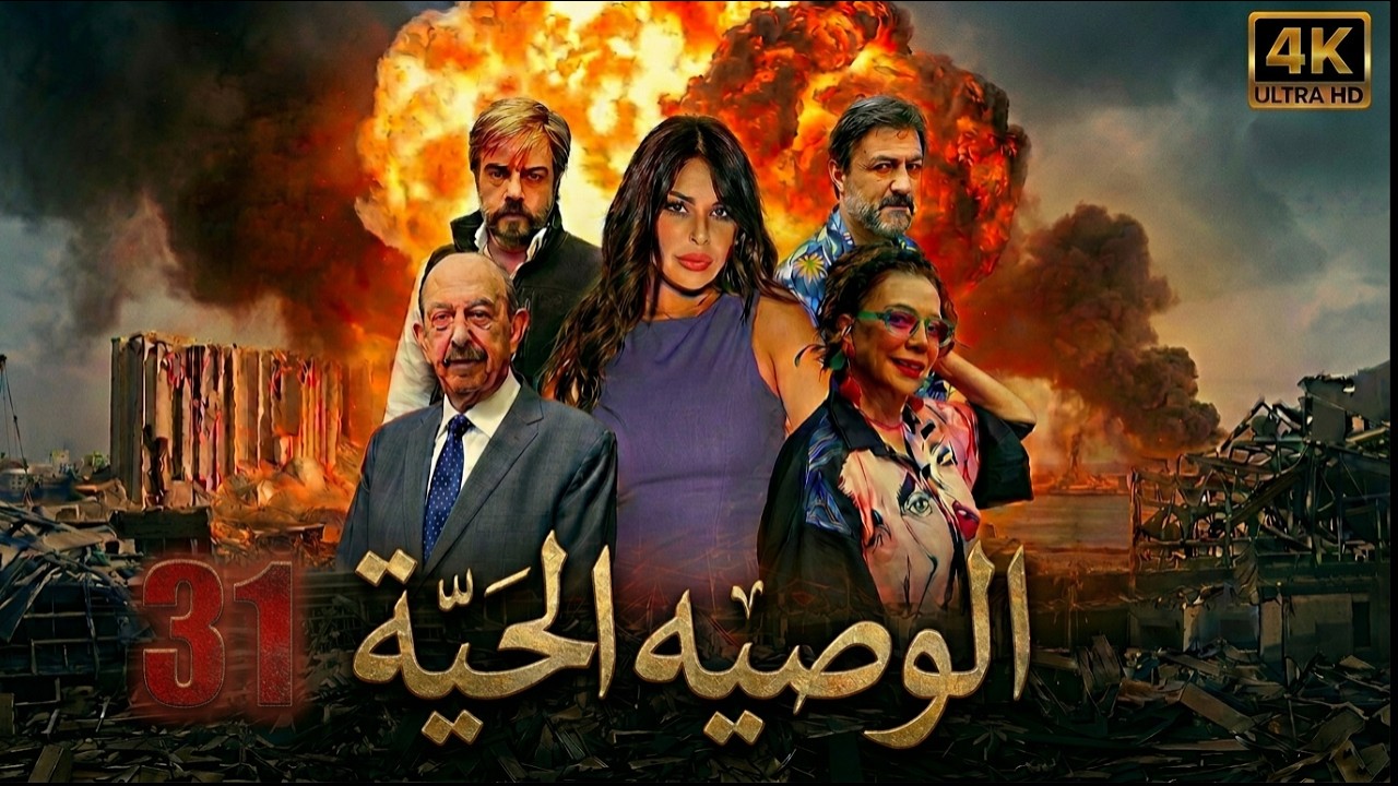 مسلسل الوصية الحية - الحلقة 31 الحادية والثلاثون (كاملة) | 4K | Al Wasiya Al Haya - Full Ep 31