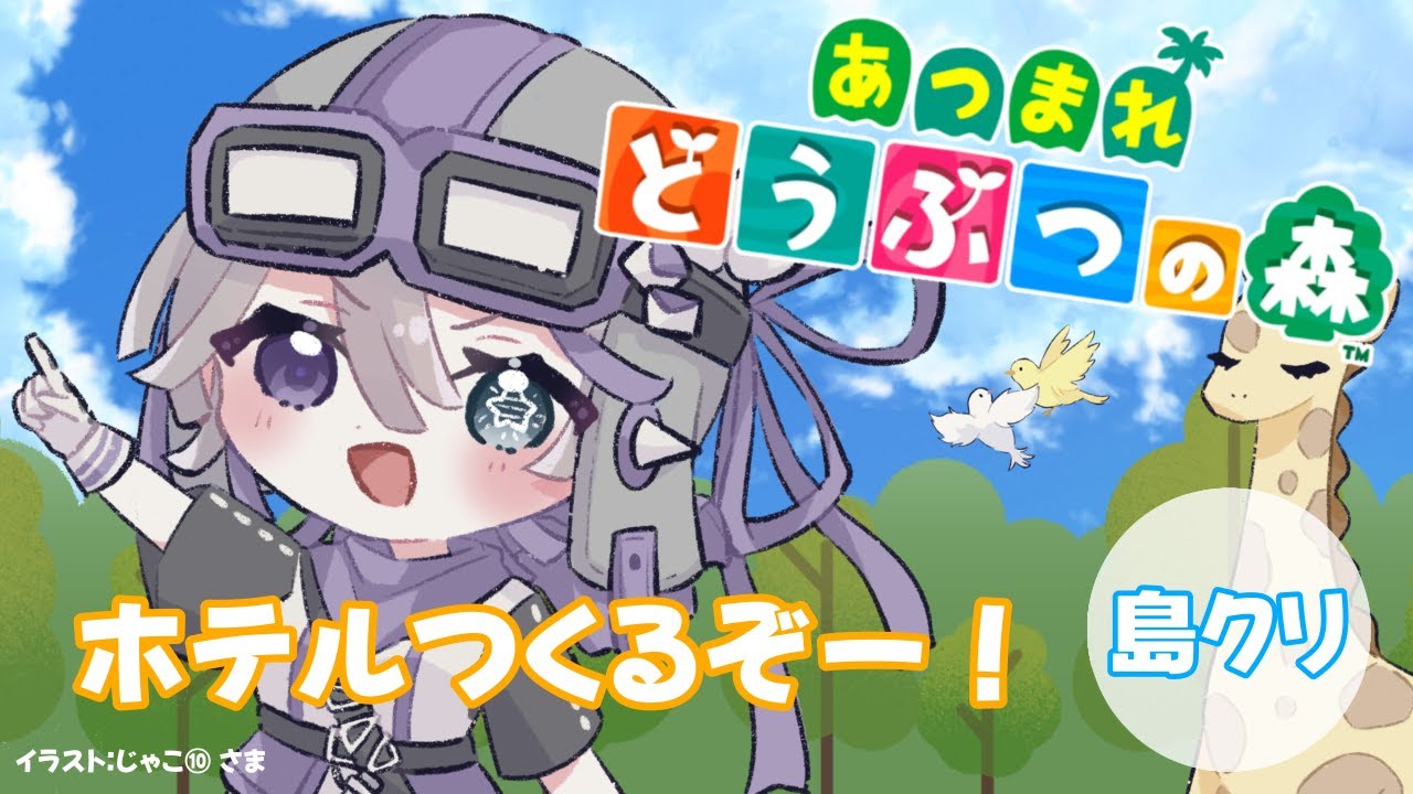 【 #あつまれどうぶつの森 】 1時間でホテルを完成させよ！ 【 Riberute / いすとふぃあ 】