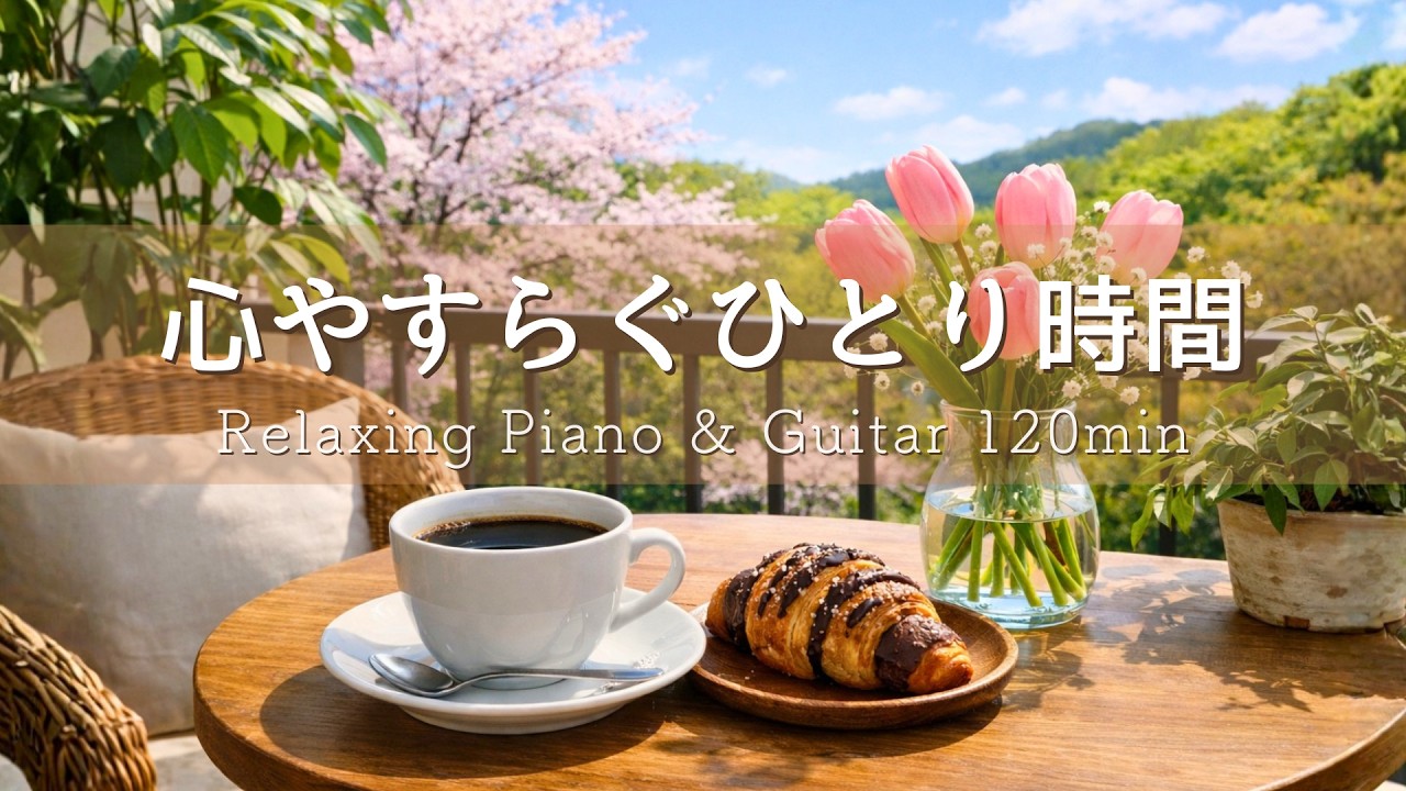 【春の癒しBGM】春風が心地いい朝カフェ🌿 桜を眺める穏やかな時間｜Relaxing Piano & Guitar 120min｜リラックス・読書・勉強・作業用音楽