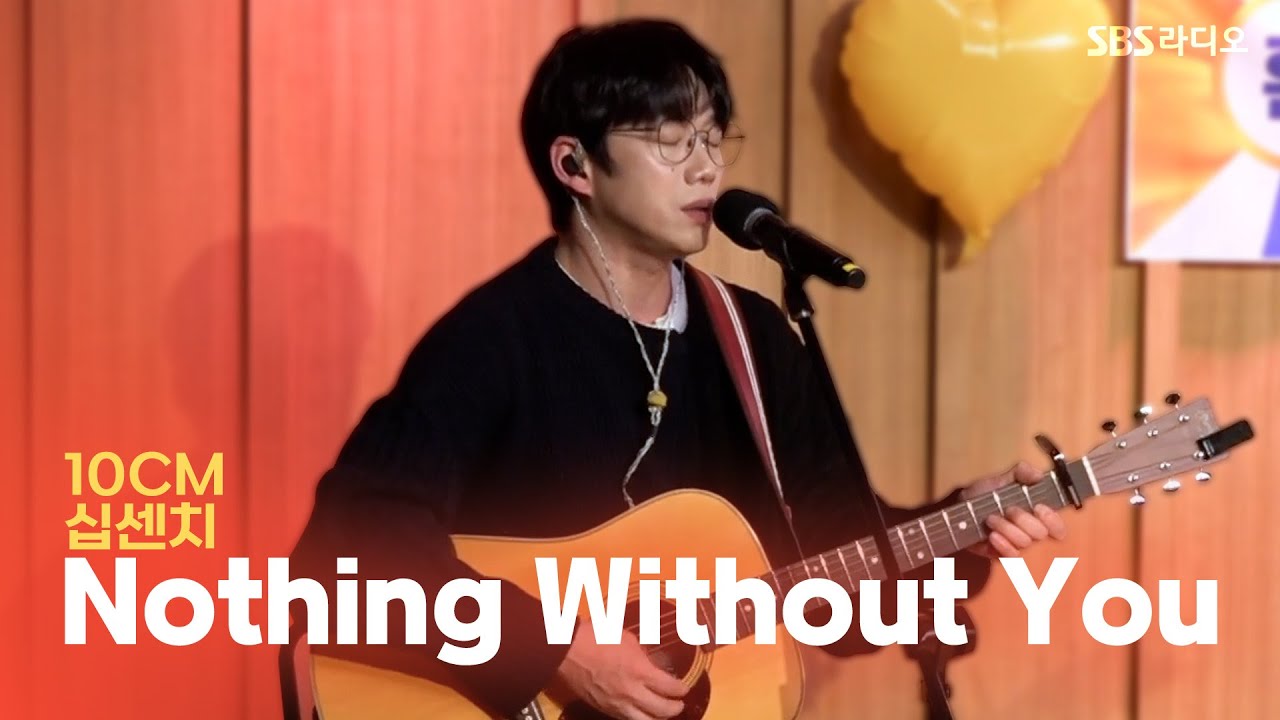 [LIVE] 10CM(십센치) - Nothing Without You | 웬디의 영스트리트