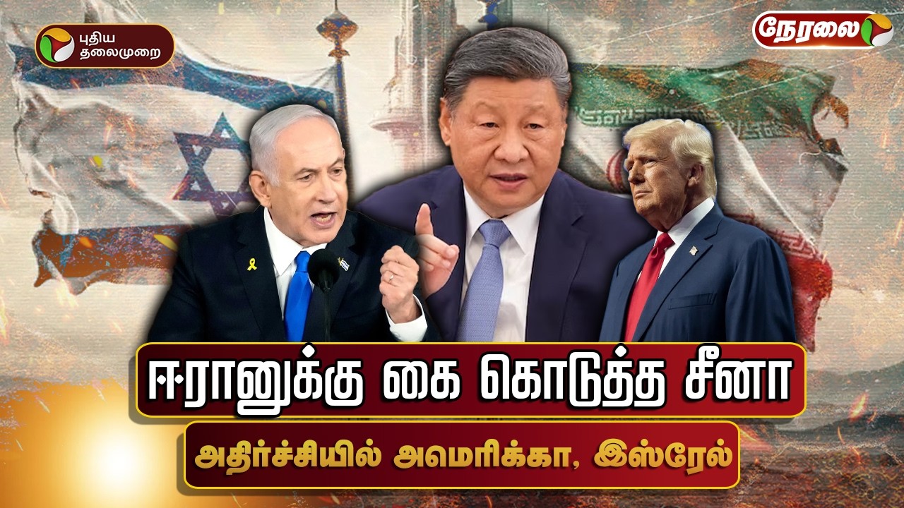 🔴LIVE: ஈரானுக்கு கை கொடுத்த சீனா.. அதிர்ச்சியில் அமெரிக்கா, இஸ்ரேல் | Iran | Israel | America
