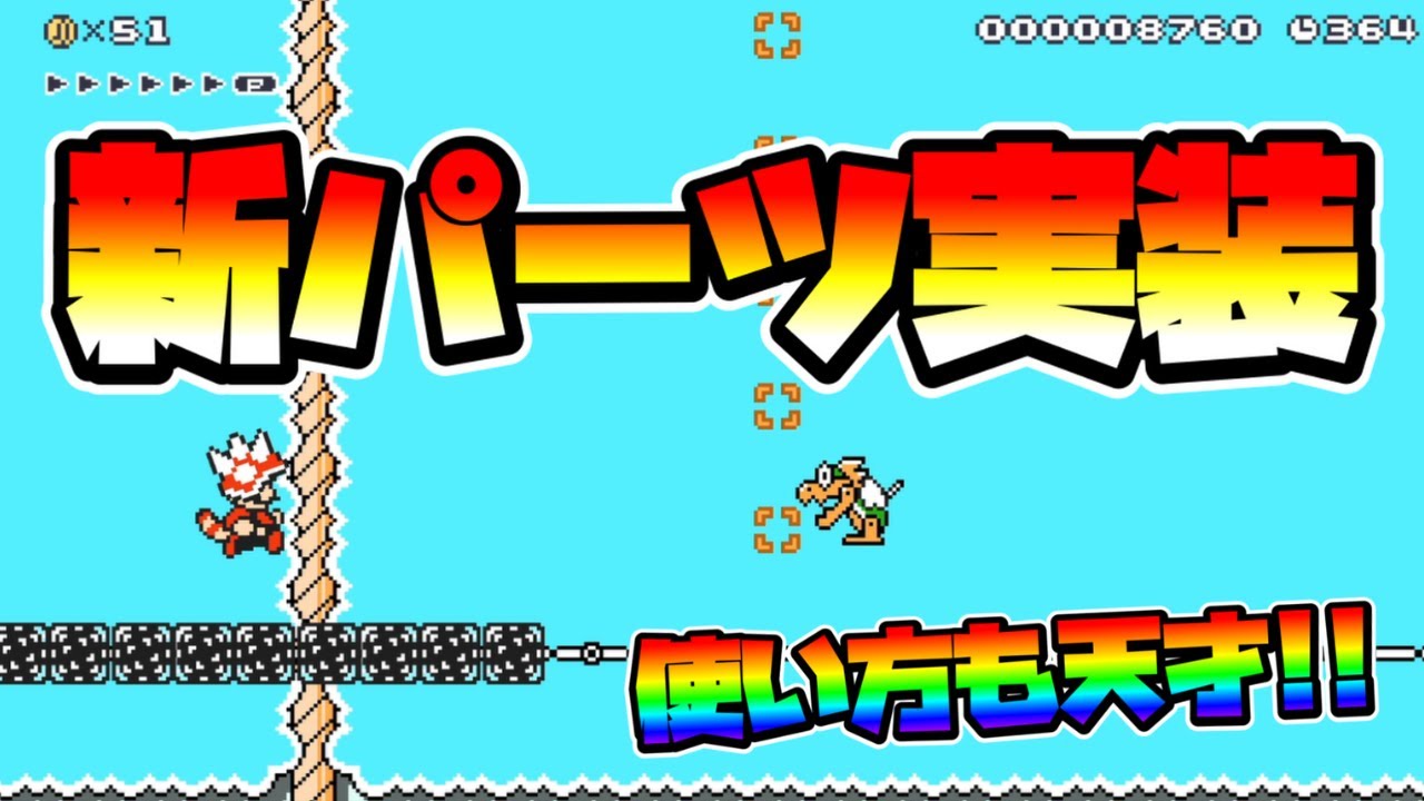 【マリオメーカー2】新しい足場パーツを作った職人！？ -NEW Block-【Mario Maker 2】