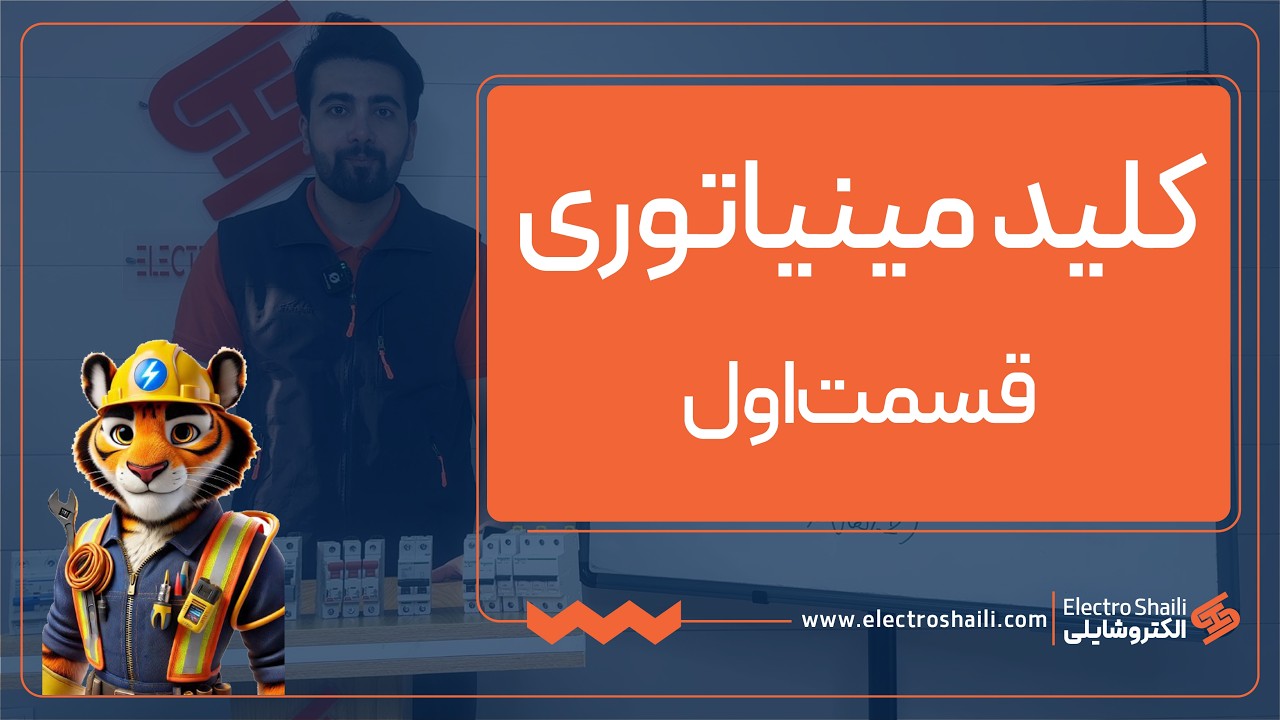 آموزش کلید مینیاتوری (قسمت اول)