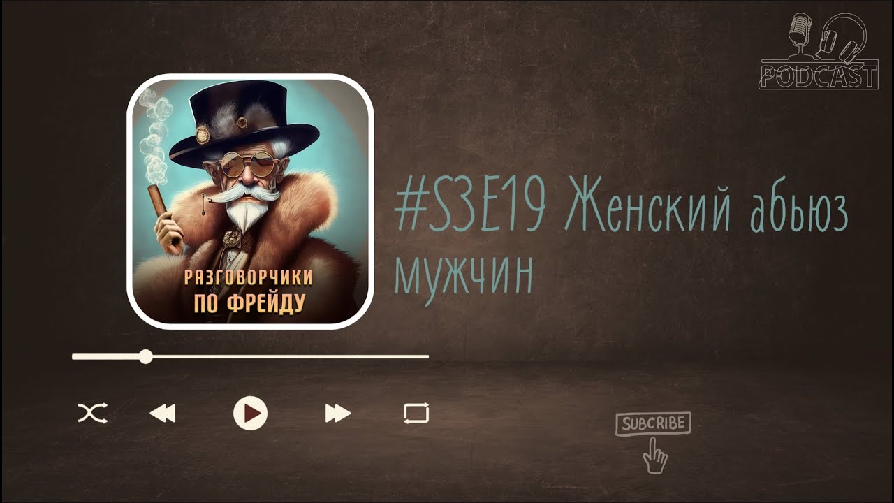 Женский абьюз мужчин #S3E19