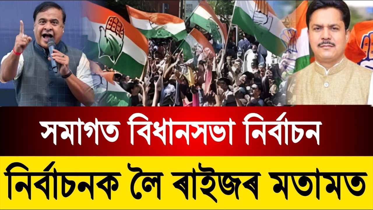সমাগত বিধানসভা নির্বাচন || নিৰ্বাচনক লৈ ৰাইজৰ মতামত ||| Assamese news