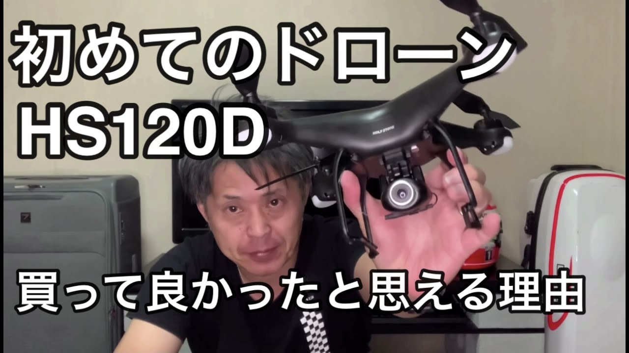初めてのドローン HS120D 買って良かったと思える理由