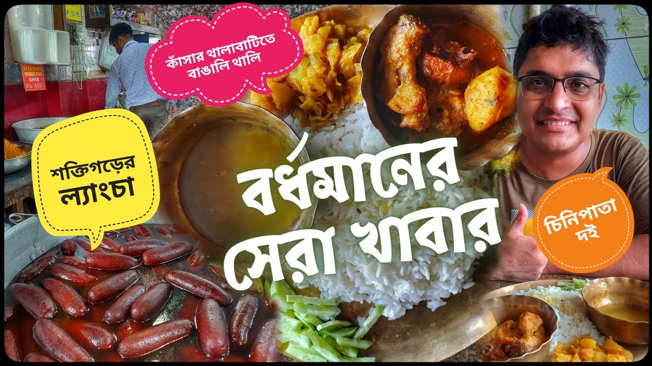 শক্তিগড়ের ফেমাস ল্যাংচা Lyangcha Kuthi | কাঁসার থালায় Cheapest Bengali Thali | Burdwan Food Tour