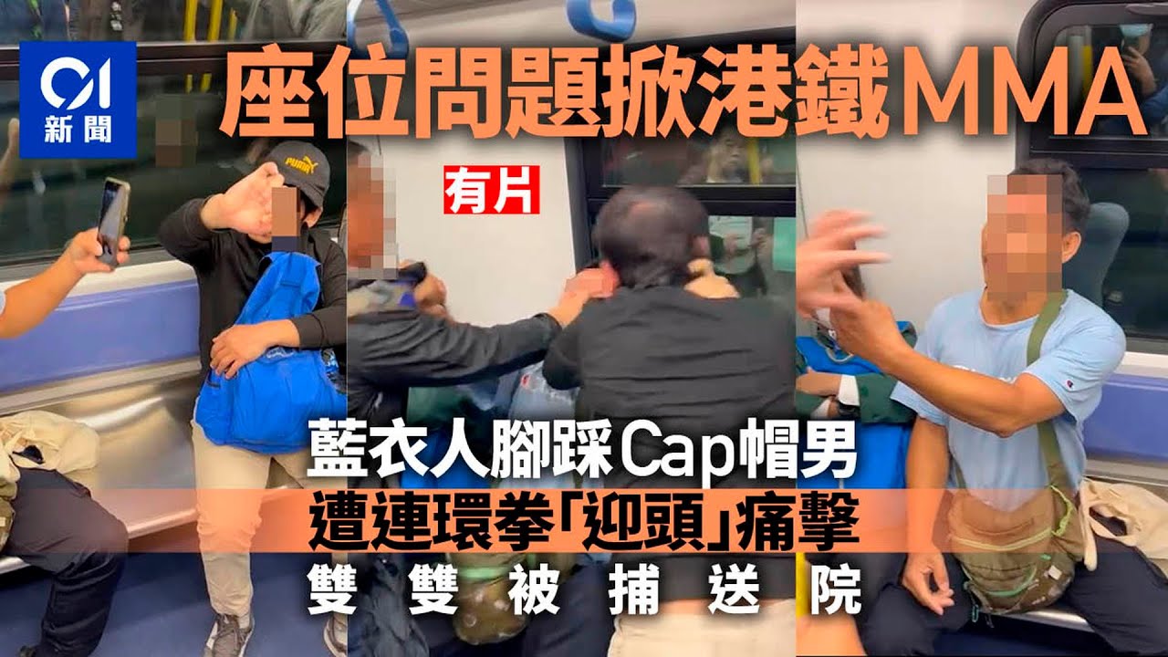 港鐵MMA｜兩漢座位問題爭執　踩人叉頸出拳扭作一團同被捕｜01新聞｜港鐵｜車廂｜座位｜爭執｜突發