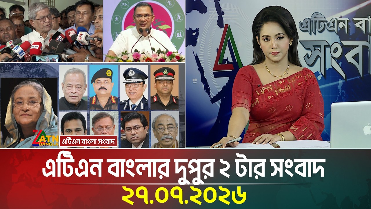 এটিএন বাংলার দুপুর ২ টার সংবাদ | 27.07.2026 | Today News | Ajker News | BD News | ATN Bangla News