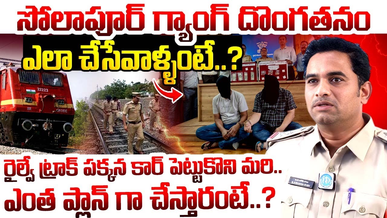 ఎంత ప్లాన్ గా దొంగతనం చేస్తారంటే..? | Inspector B V Nagesh Babu | Solapur gangs| iDream Telangana