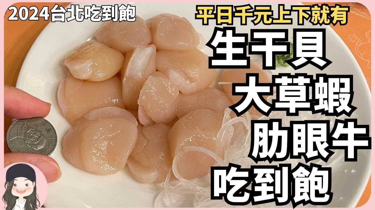【2024台北吃到飽】平日午餐千元上下就有！豐FOOD生食干貝＋鐵板大草蝦＋現切肋眼牛吃到飽！假日再加碼日本生蠔！看完來社團抽市價799的益生菌體驗包20包🥇