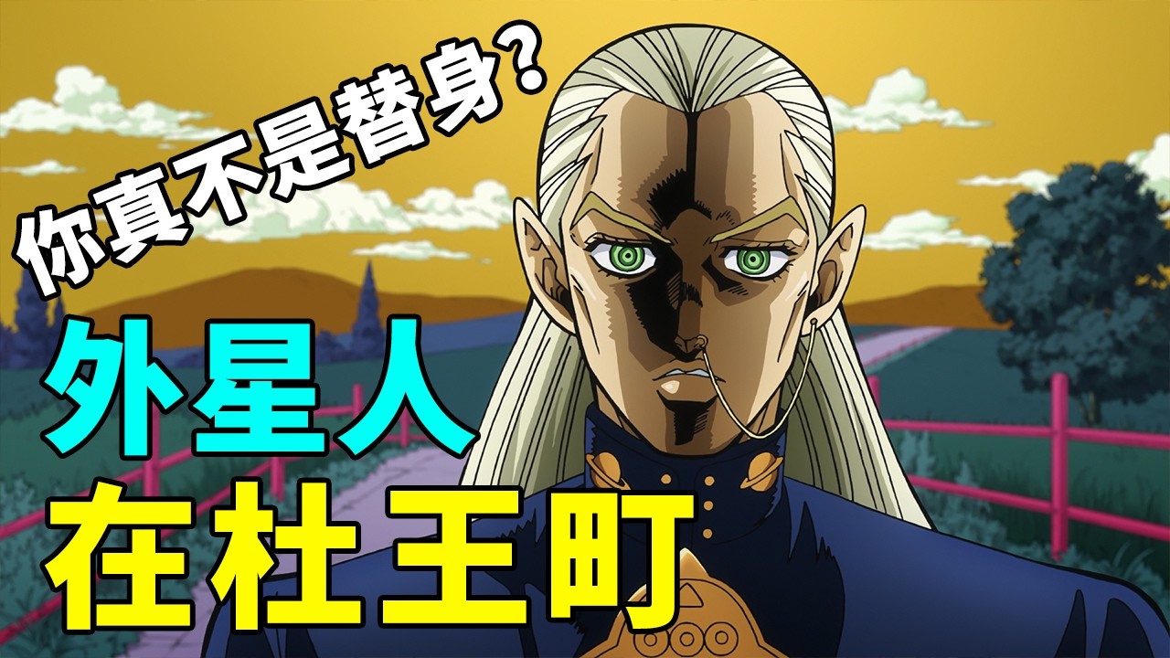 JOJO4不滅鑽石解說6：新替身來襲，怎麼還有外星人和貓