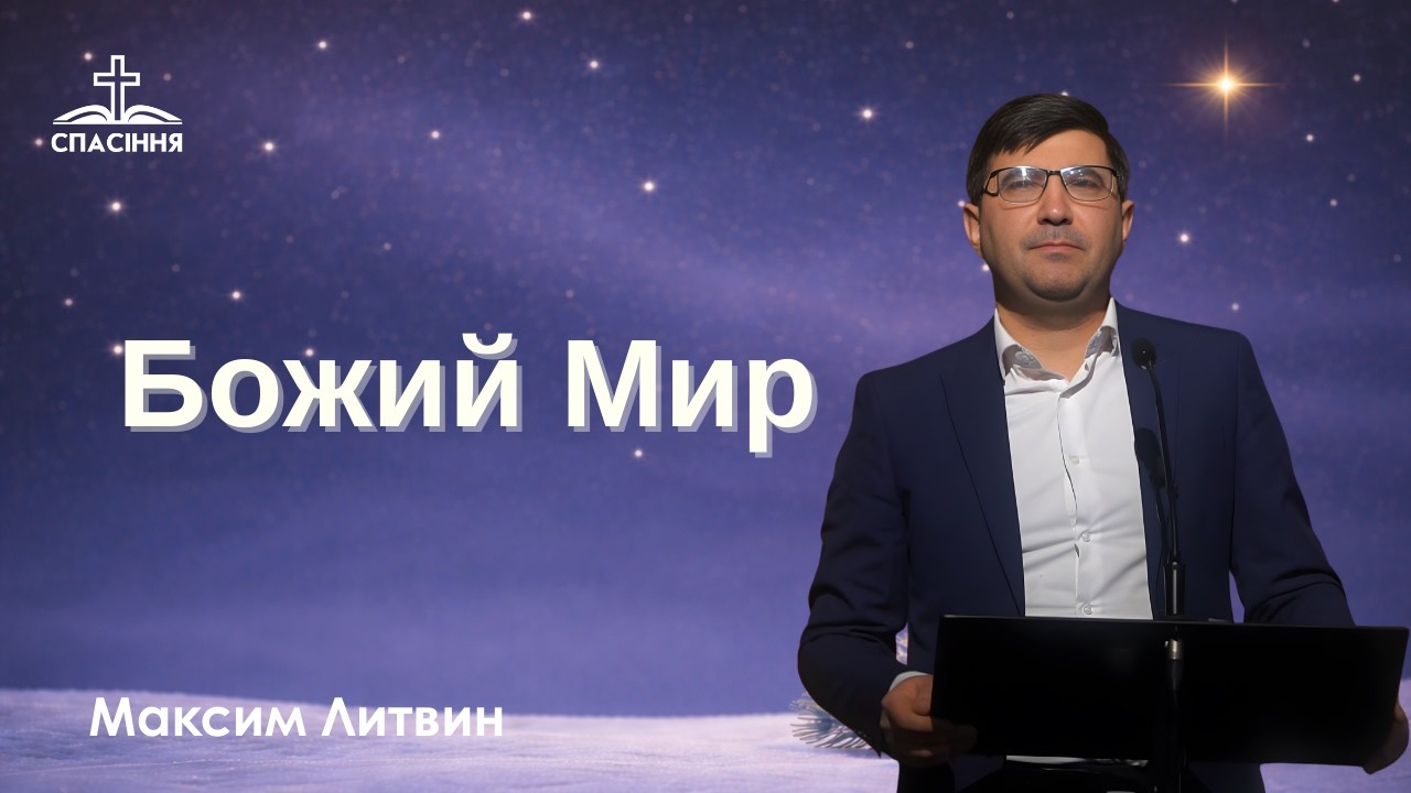 Божий Мир | Максим Литвин