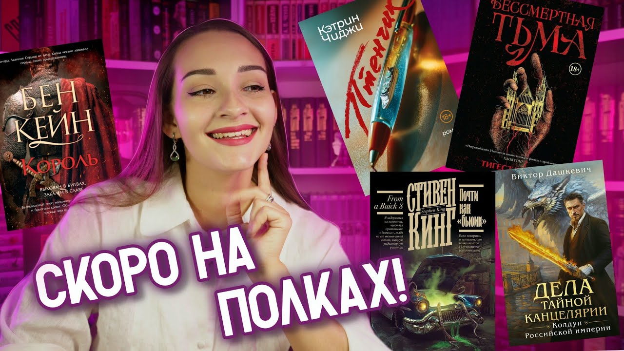 📚ЧТО ЧИТАТЬ в 2025?🔥 Самые ОЖИДАЕМЫЕ релизы!🔥