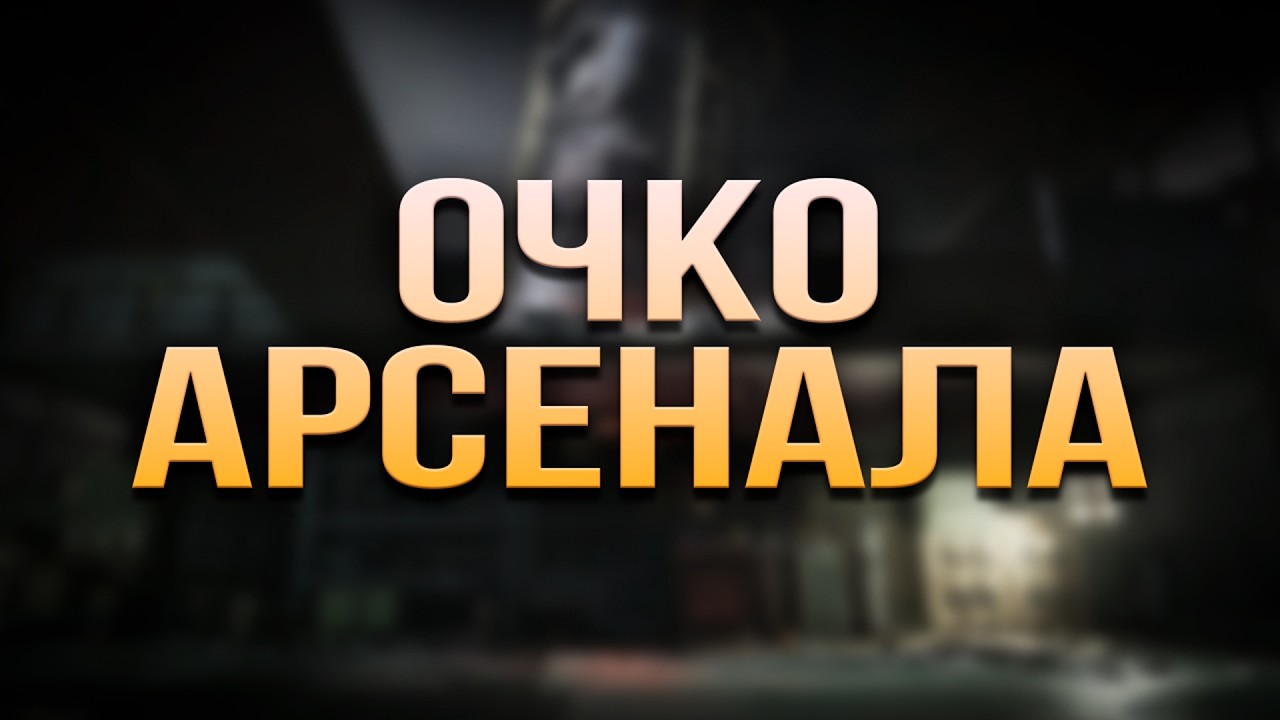 ОЧКО АРСЕНАЛА | Arena Breakout