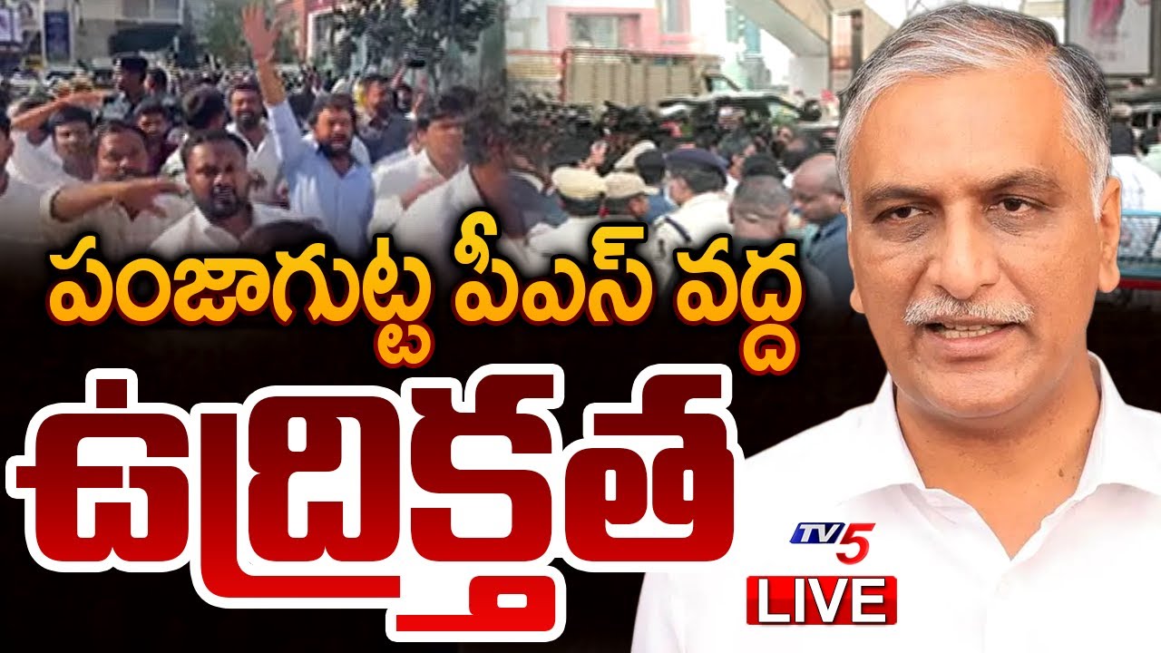 LIVE : పంజాగుట్ట పీఎస్ వద్ద ఉద్రిక్తత | High Tension in Punjagutta Police Station | Harish Rao | TV5