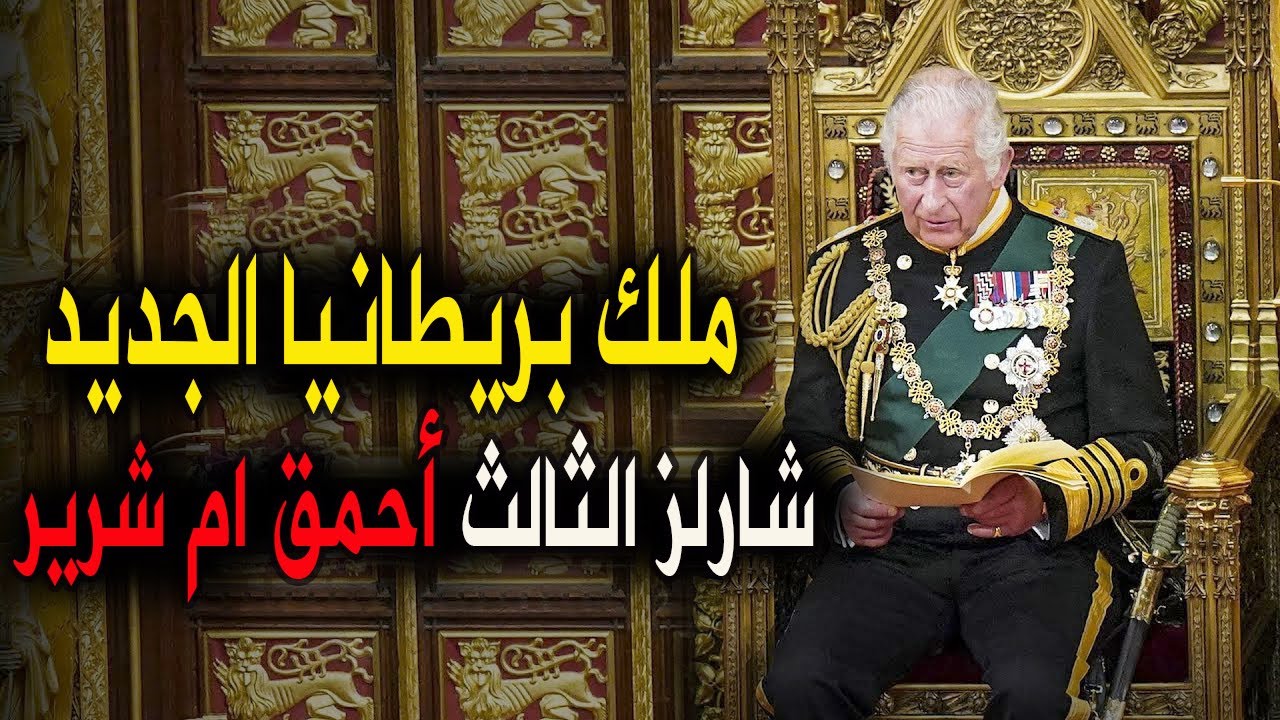 الامير تشارلز | ملك بريطانيا الجديد - ماعلاقته بالاميرة ديانا وزواجه من اكثر إمرأه مكروهة في العالم
