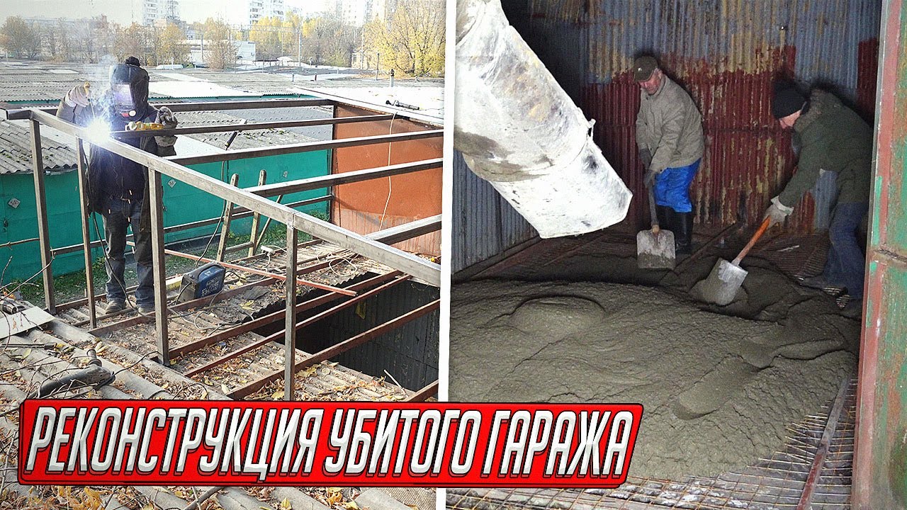 РЕКОНСТРУКЦИЯ БРОШЕННОГО ГАРАЖА, РАЗОБРАЛИ В ЧЕРМЕТ И ПОСТРОИЛИ С НУЛЯ!