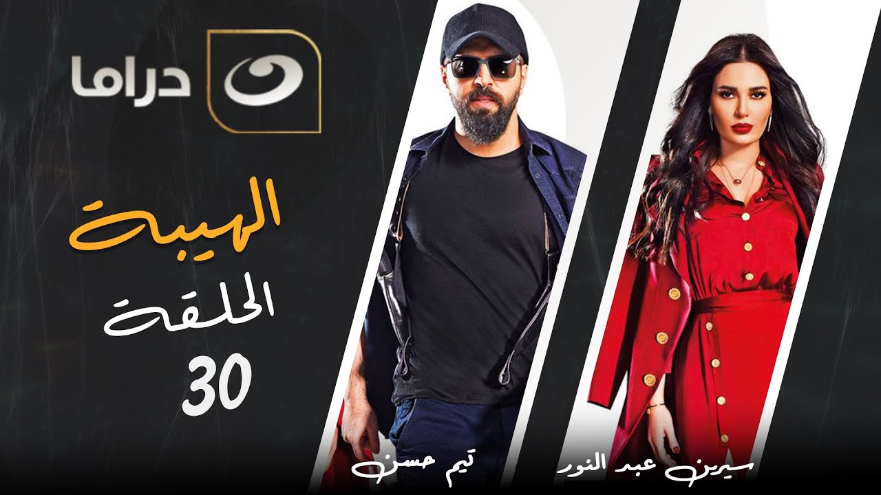 مسلسل الهيبة ج 3  موسم الحصاد  - الحلقة 30