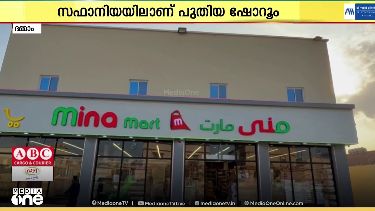 സൗദിയിൽ മിന ഹൈപ്പർ മാർക്കറ്റ് ഗ്രൂപ്പിന്റെ ആറാമത്തെ ഷോറൂമിന് തുടക്കമായി