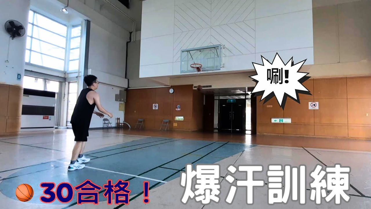 ⛹️‍♂️切入+投籃循環訓練🏀｜意志力與穩定度的考驗｜每週運動時光＃35