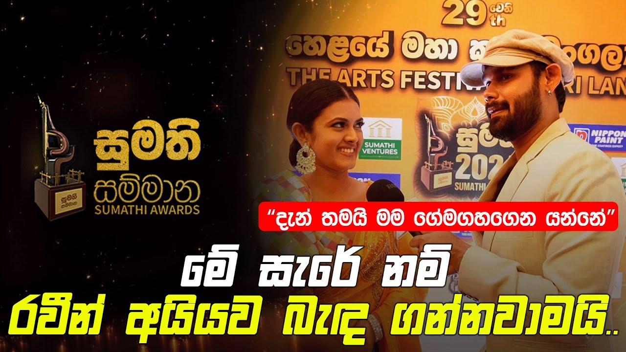 Thathsarani Piyumika - මේ සැරේ නම් රවීන් අයියව බැඳ ගන්නවාමයි  Sumathi awards 2024