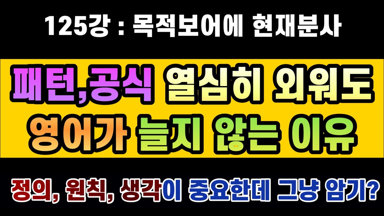 #영문법 125강 : 정의, 원칙을 알고 '생각'하는 공부가 최고의 효과를 냅니다. 패턴, 공식, 조각 문법을 다 외워도 영어가 어렵고 자신이 없는 이유가 있어요.