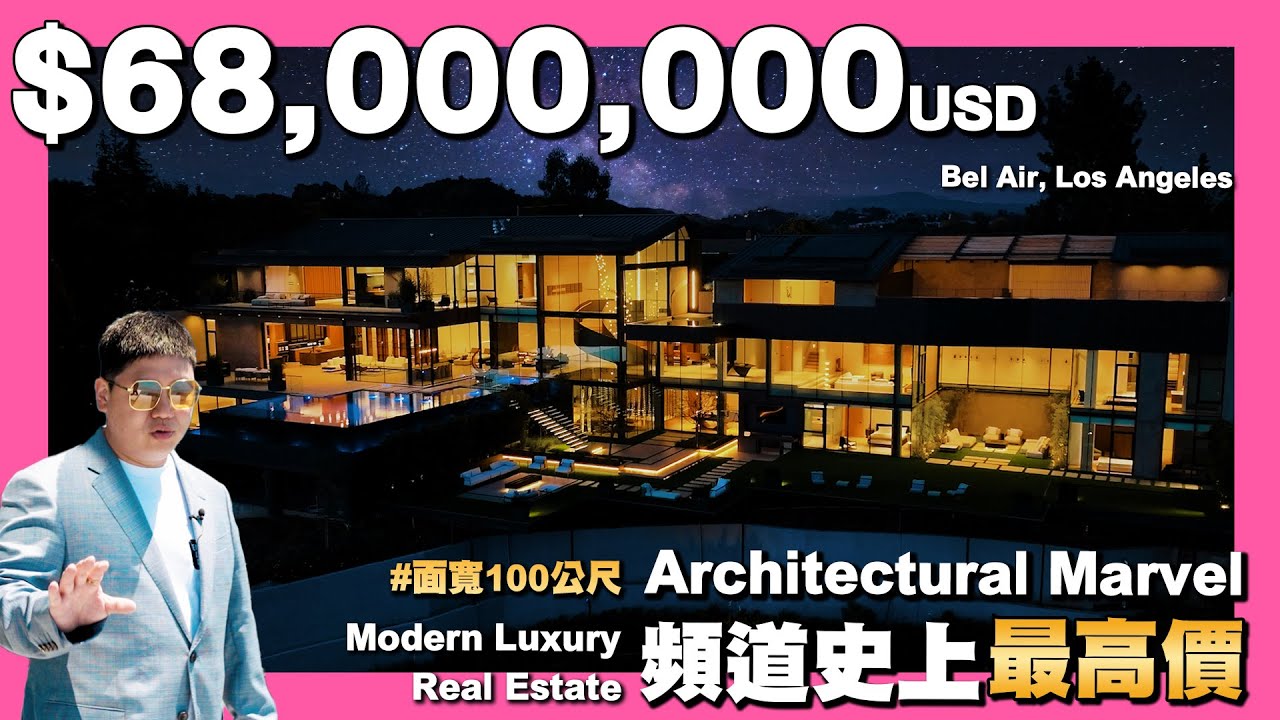 【35線上賞屋】☛$21億 頻道目前最貴出現了!!Touring a $68m Luxury Real Estate | @AmyKuoGroup  ☚