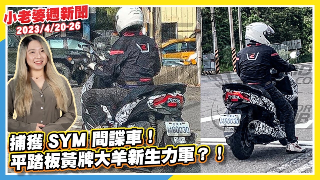 捕獲SYM間諜車!平踏板黃牌大羊新生力軍?｜黑白箭 901 現身！外媒捕捉測試車Husqvarna Svartpilen / Vitpilen｜二輪速報