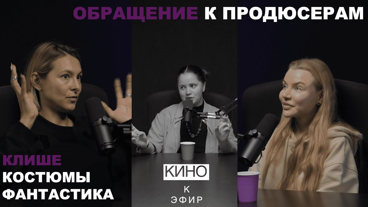 КИНОкЭФИР: художники по костюмам - важная профессия в кино, клише и сложности при подготовке фэнтези