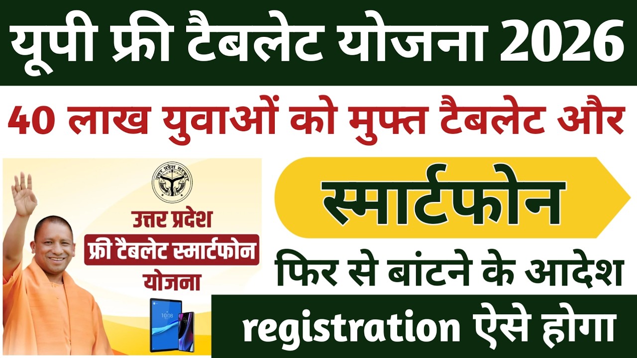 Up free tablet smartphone yojana 2026 today news | up free tablet yojana online registration 2026
