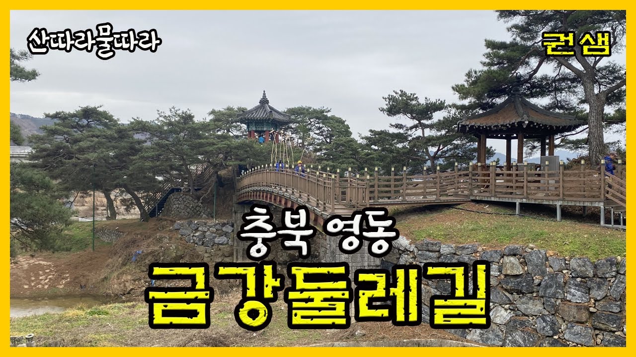 충북영동 [금강둘레길]