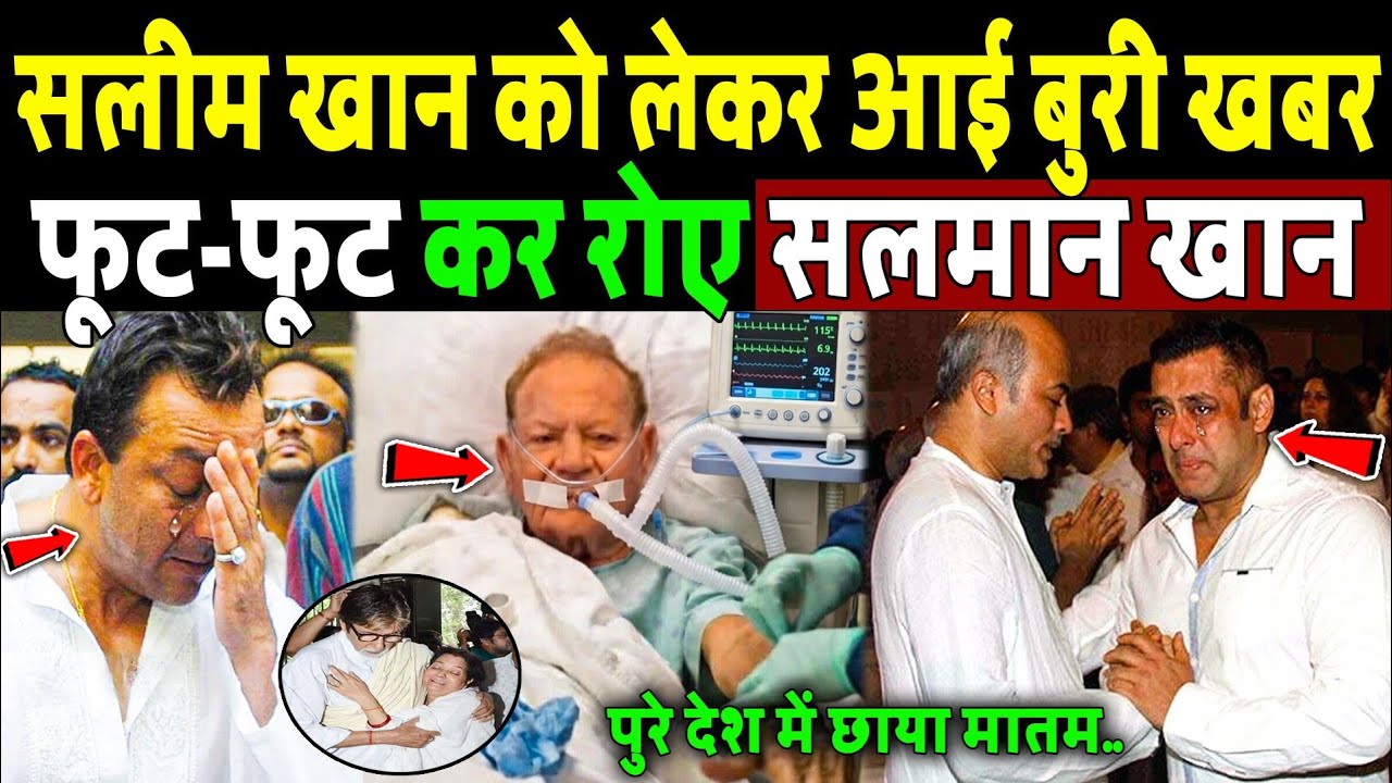 सलीम खान को लेकर आई बुरी खबर, फूट फूट कर रोए सलमान खान! Salim Khan Hospitalised
