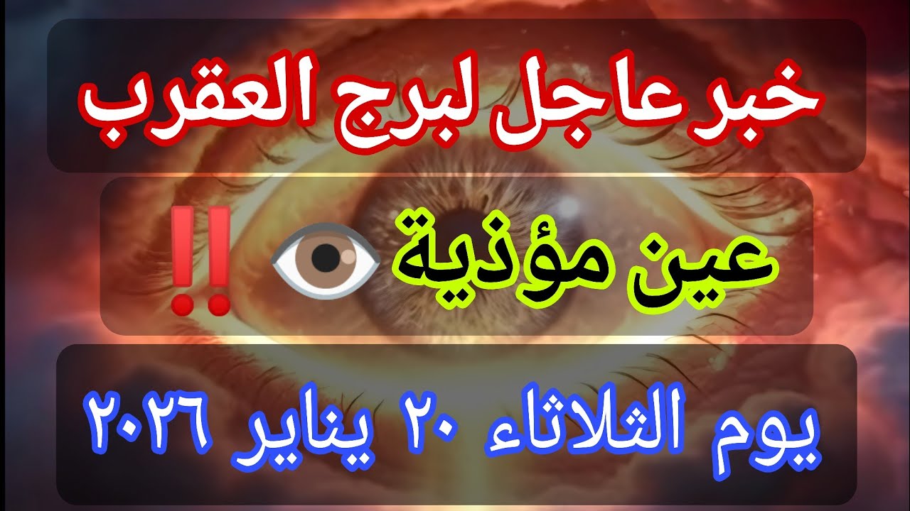 توقعات برج العقرب اليوم 🕊️💌 خبر عاجل الأن💥عين عليك بس الحماية أقوى 👁️‼️يوم الثلاثاء ٢٠ يناير ٢٠٢٦