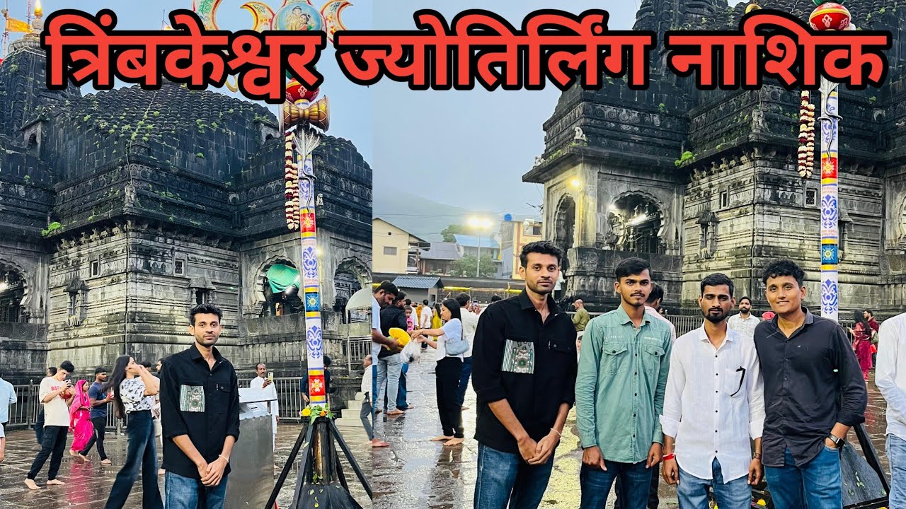 Trimbakeshwar Jyotirling || त्रिंबकेश्वर ज्योतिर्लिंग नाशिक  || NIKHIL VLOG 
