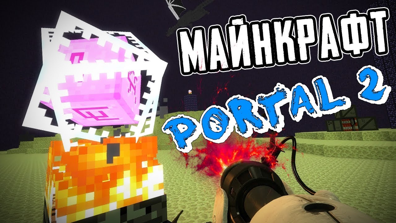 PORTAL 2 🔥МАЙНКРАФТ🔥 КАРТЫ ИЗ ВОРКШОПА!
