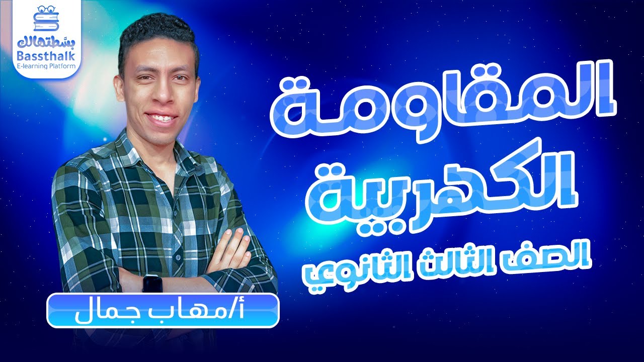 الفيزياء | تالتة ثانوي 2023 | المقاومة الكهربية