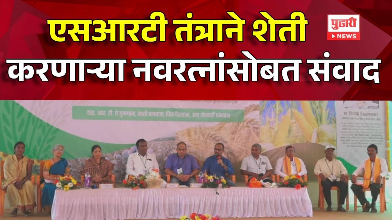 Pudhari News | सगुणा बागेत रंगला एसआरटी सन्मान सोहळा #saguna #srt #FARMER #raigad