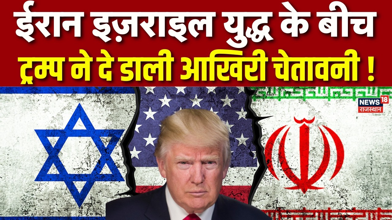 Iran Israel War : ईरान इज़राइल युद्ध के बीच ट्रम्प ने दे डाली आखिरी चेतावनी !|N18G| Tehran | Trump |