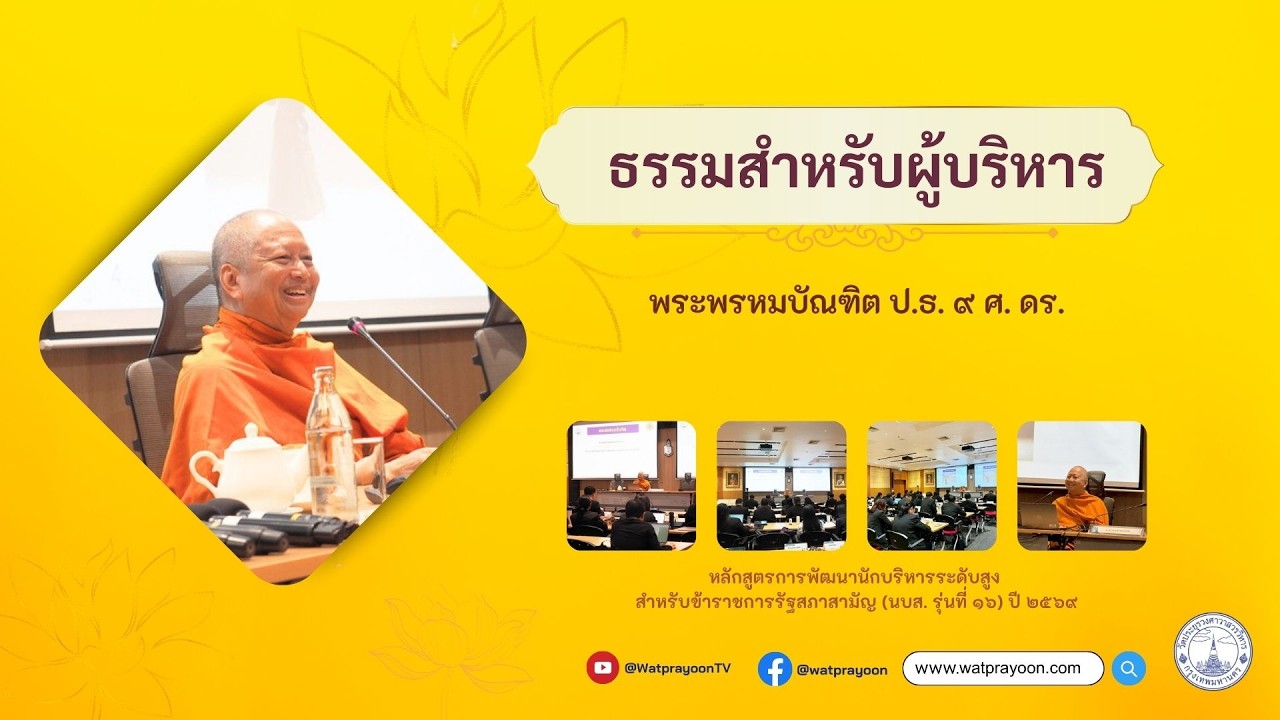 ธรรมสำหรับผู้บริหาร - พระพรหมบัณฑิต (สถาบันพระปกเกล้า)
