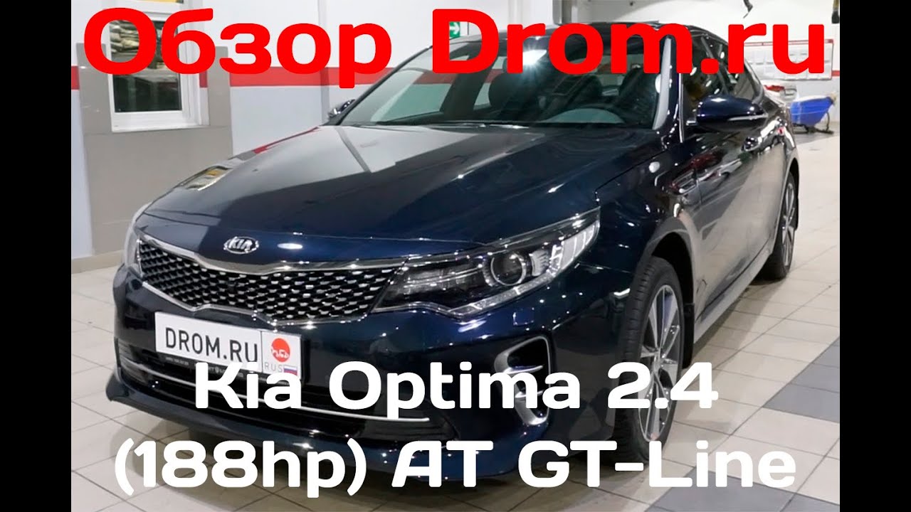 Kia Optima 2016 2.4 (188 л.с.) AT GT-Line - видеообзор