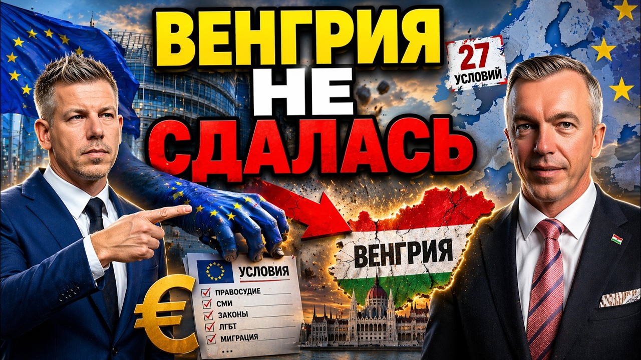 Орбан ушёл &mdash; шантаж Венгрии со стороны ЕС начался