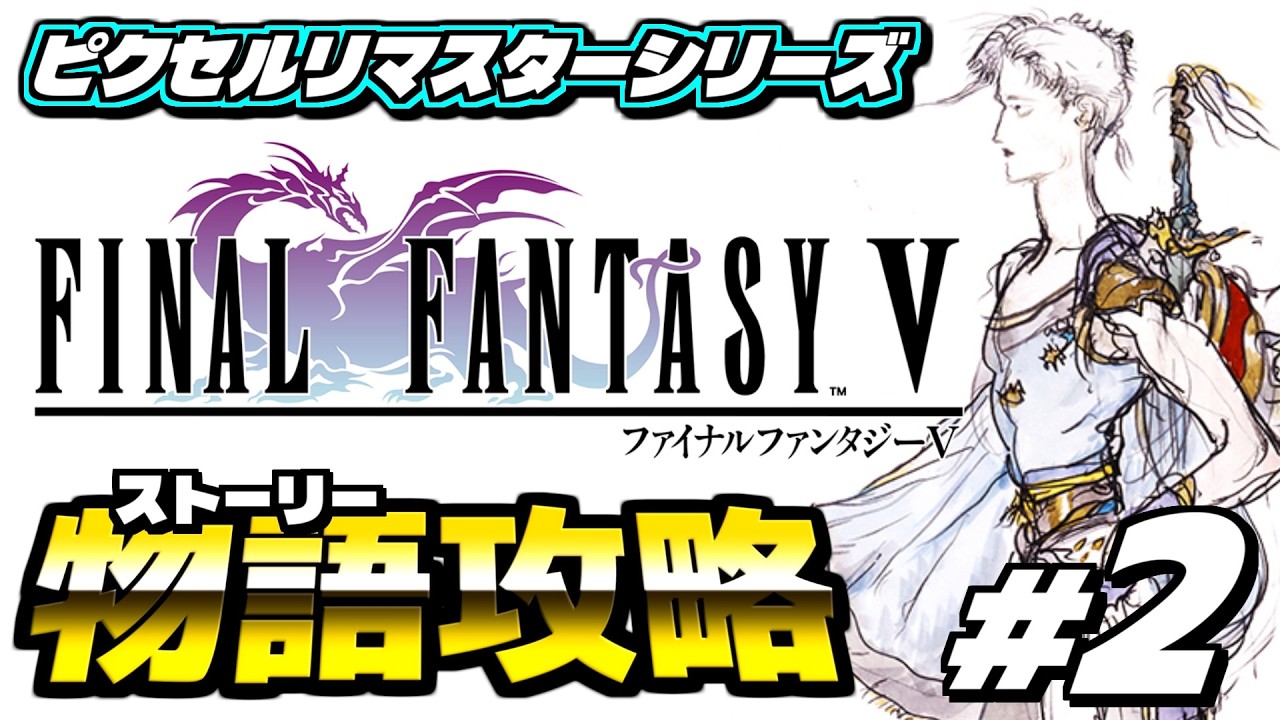 【ファイナルファンタジー5 ピクセルリマスター】ピクセルリマスターを攻略していくぞ！！ ＜実況プレイ #2＞ 【FF5 PiXEL REMASTER】※ネタバレあり