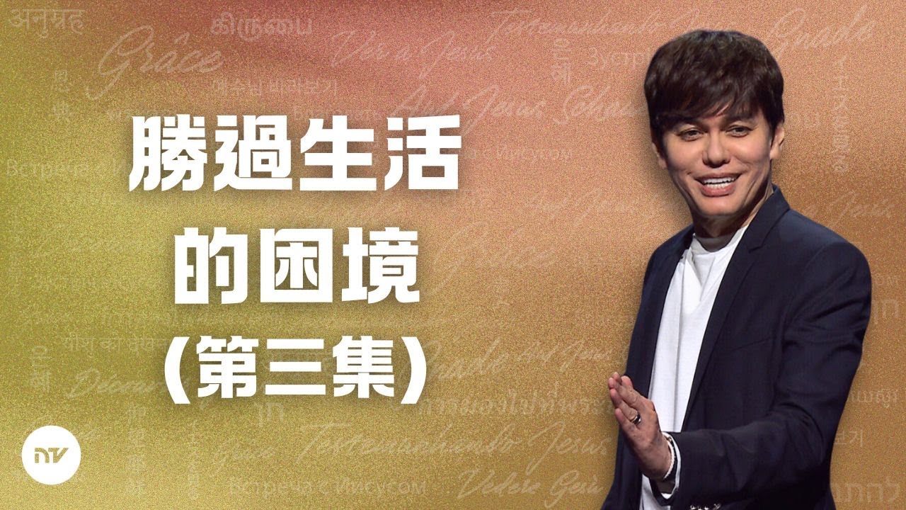 勝過生活的困境 （第三集）| 平約瑟 (Joseph Prince) | 新造視頻 (粵語)